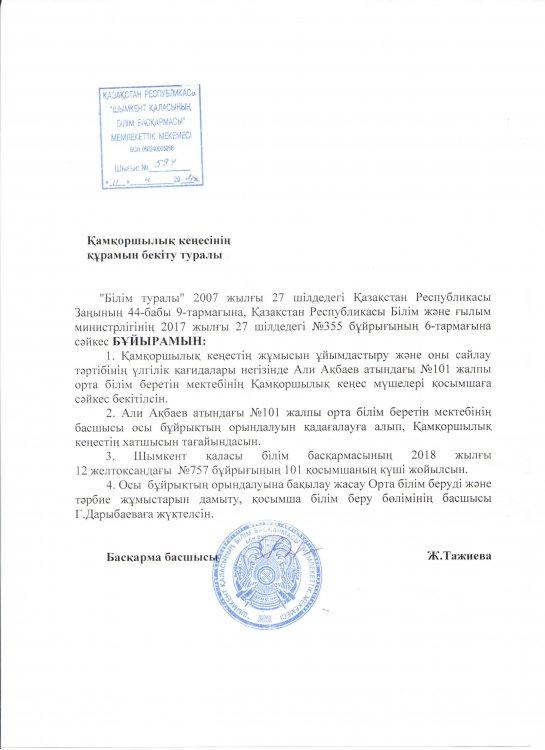 Қамқоршылық кеңесінің құрамын бекіту туралы